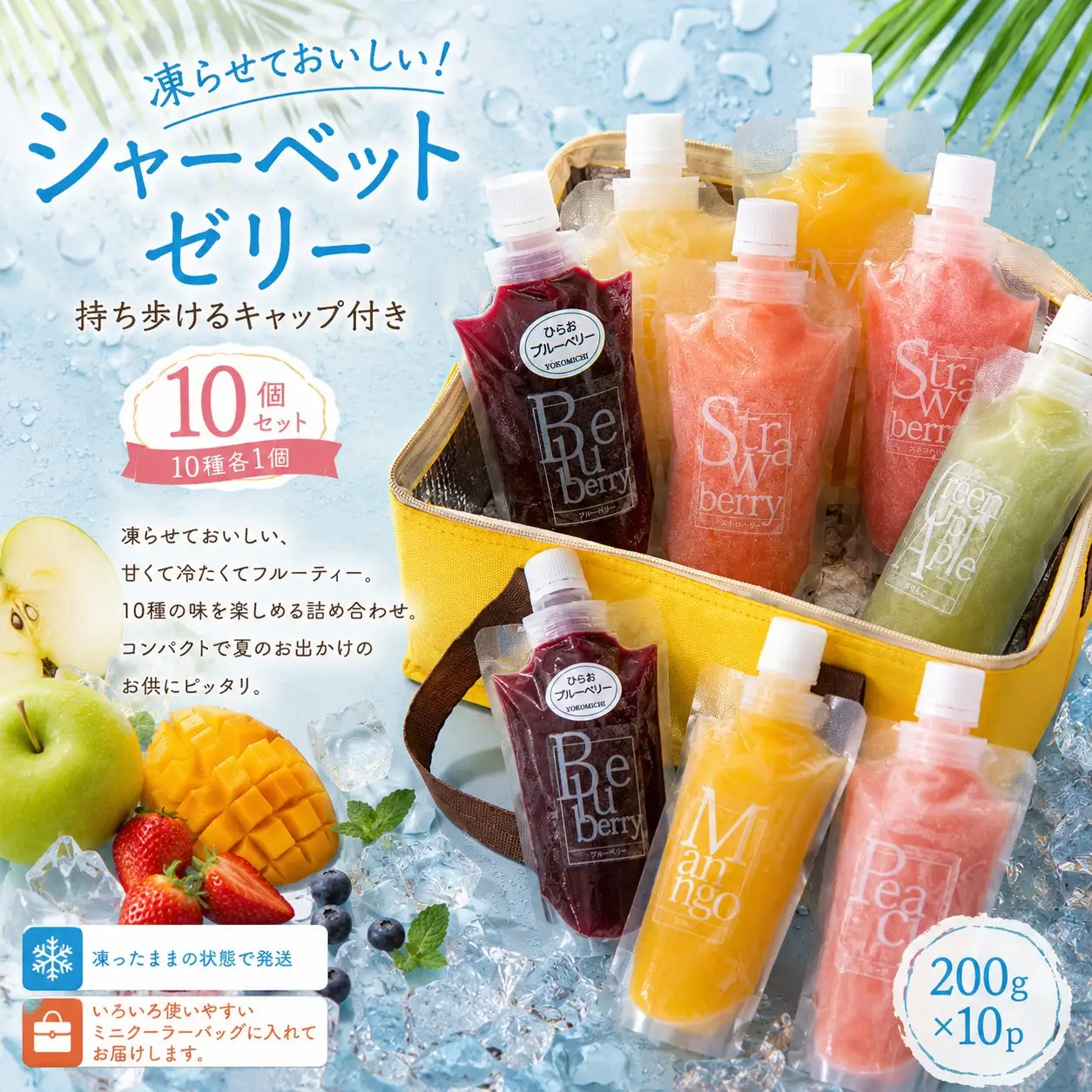 シャーベットゼリー キャップ付きパウチ入り 10個セット
