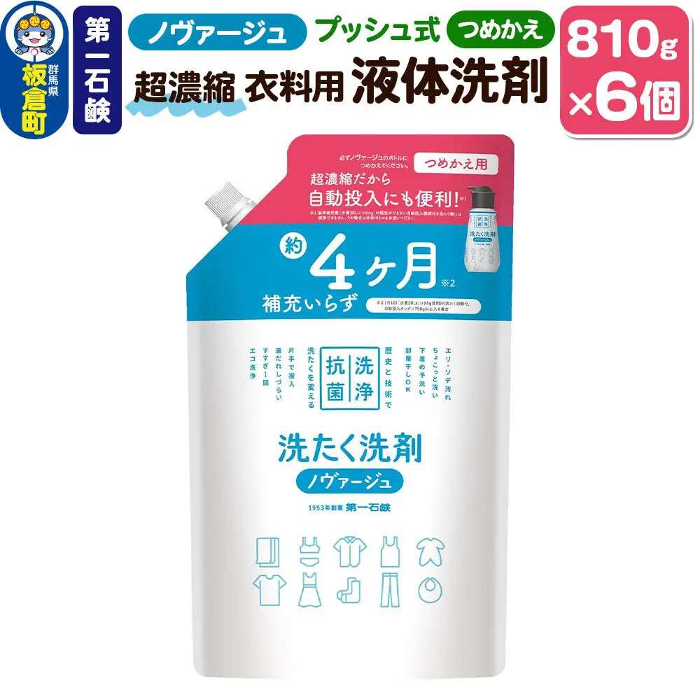 第一石鹸 ノヴァージュ 超濃縮衣料用液体洗剤 プッシュ式 詰替用 810g ×6個 部屋干し 洗剤 洗濯洗剤 （ 縦型 ドラム式 対応 ） 詰め替え 洗衣液 部屋ぼし洗剤
