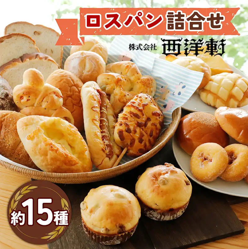 お買い得ロスパンセット(冷凍) 約15種入　1箱 [EC001] | パン 詰め合わせ 冷凍 送料無料