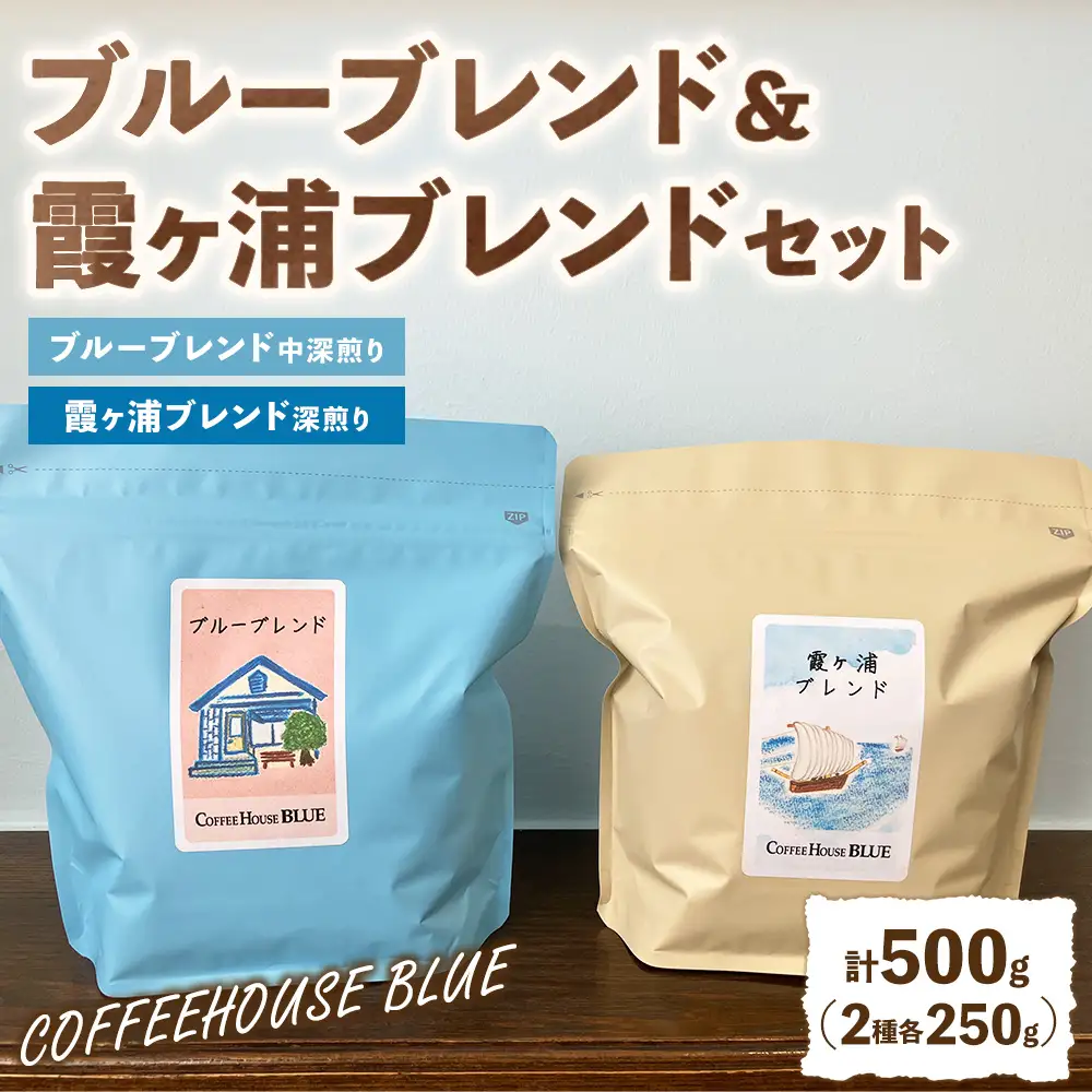ブルーブレンド＋霞ヶ浦ブレンド（250g×2種） | コーヒー 珈琲 コーヒー豆 自家焙煎 ブレンド オリジナル 飲み比べ