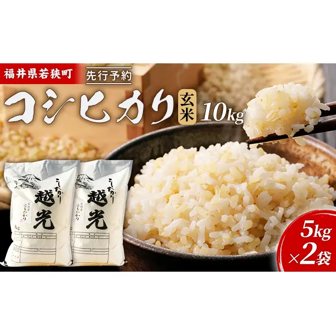 【10月お届け】令和8年産 若狭町コシヒカリ玄米10kg 米 お米 こしひかり 福井県