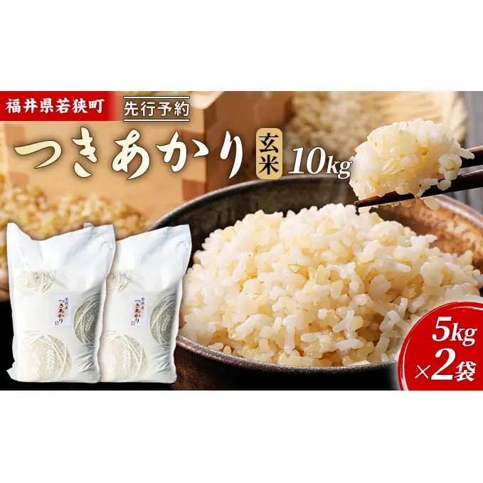 【10月お届け】令和8年産 若狭町ツキアカリ玄米10kg 米 お米 つきあかり 福井県