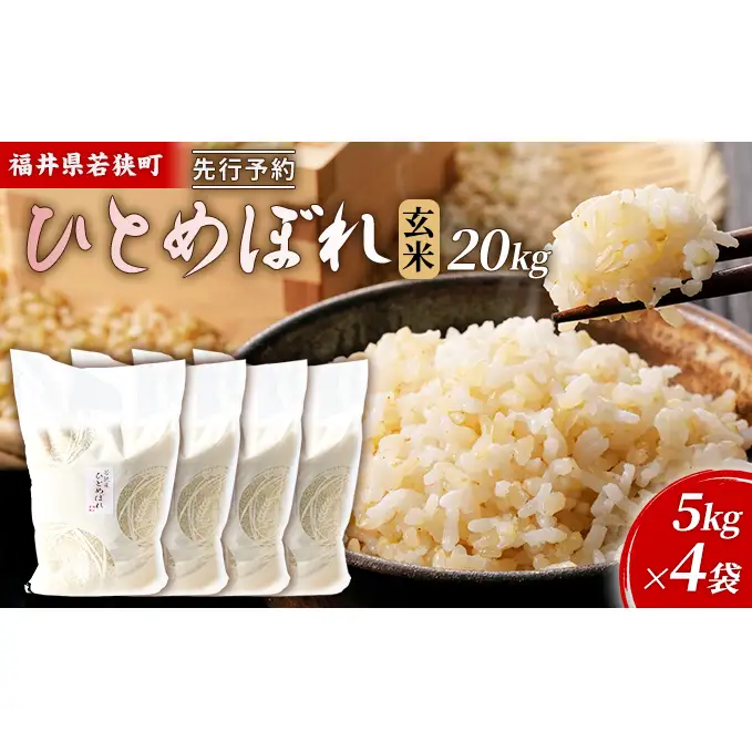 【10月お届け】令和8年産 若狭町玄米ヒトメボレ20kg 米 お米 ひとめぼれ 福井県