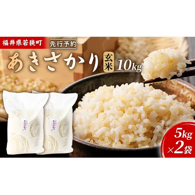 【10月お届け】令和8年産 若狭町玄米アキサカリ10kg 米 お米 あきさかり 福井県
