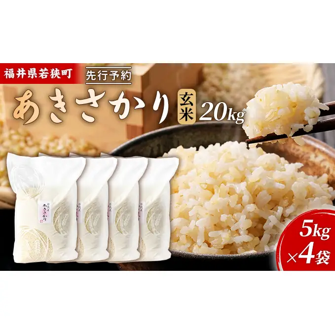 10月お届け】令和8年産 若狭町玄米アキサカリ20kg 米 お米 あきさかり