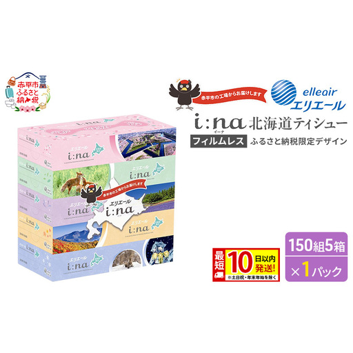 エリエールティッシュi:na北海道エリエール【150組5箱】