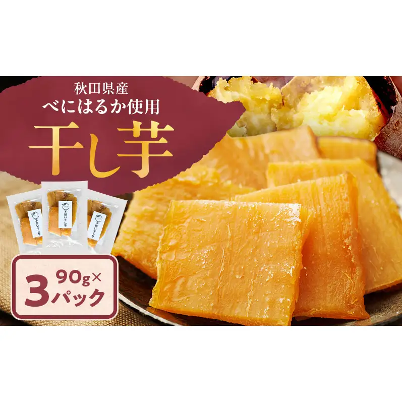 秋田県産 干し芋 べにはるか 90g×3パック [自然の便り]【国産 平干し お菓子 スイーツ 砂糖不使用 おやつ 自然派 低温乾燥 しっとり】