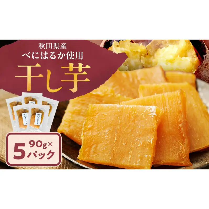 秋田県産 干し芋 べにはるか 90g×5パック [自然の便り]【国産 平干し お菓子 スイーツ 砂糖不使用 おやつ 自然派 低温乾燥 しっとり】