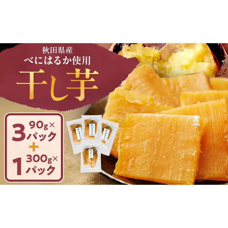 干し芋べにはるか秋田県産平干し砂糖不使用干し芋【300g×1袋 90g×3袋】