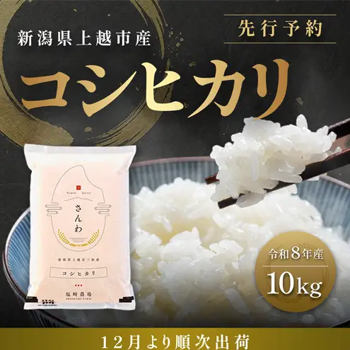 先行予約【12月より順次出荷】令和8年産 新潟県 上越市産 コシヒカリ 10kg（5kg×2袋） 白米 精米 送料無料 塩崎農場