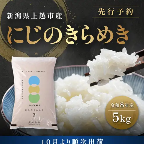 【先行予約 10月より順次出荷】塩崎農場 にじのきらめき 精米 にじのきらめき 5kg