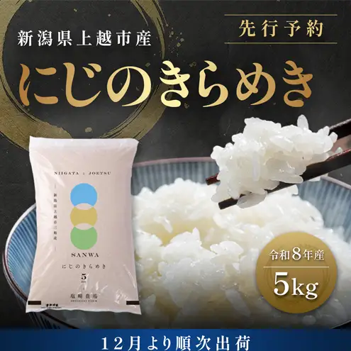 【先行予約 12月より順次出荷】塩崎農場 にじのきらめき 精米 にじのきらめき 5kg
