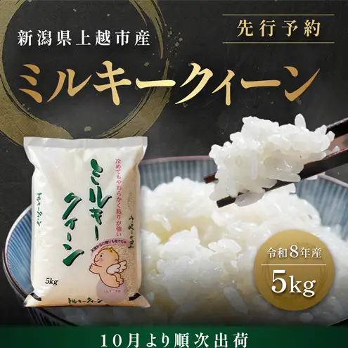 【先行予約 10月より順次出荷】塩崎農場 ミルキークイーン ミルキークイーン 5kg