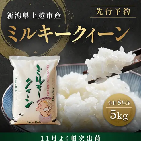 【先行予約 11月より順次出荷】塩崎農場 ミルキークイーン ミルキークイーン 5kg