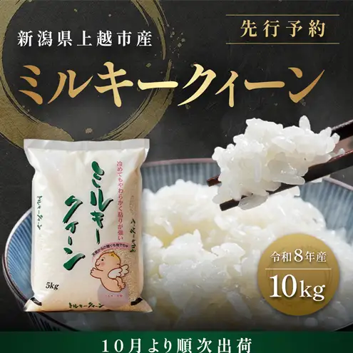 先行予約【10月より順次出荷】令和8年産 新潟県 上越市産 ミルキークイーン 10kg（5kg×2袋） 白米 精米 送料無料 塩崎農場