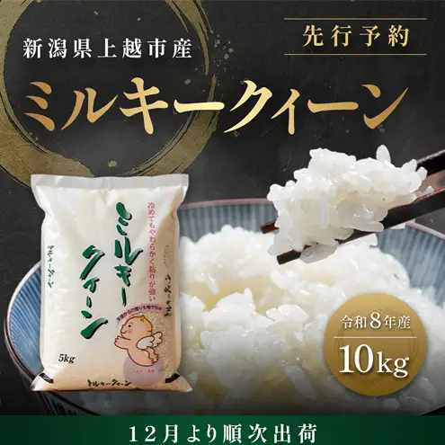 先行予約【12月より順次出荷】令和8年産 新潟県 上越市産 ミルキークイーン 10kg（5kg×2袋） 白米 精米 送料無料 塩崎農場