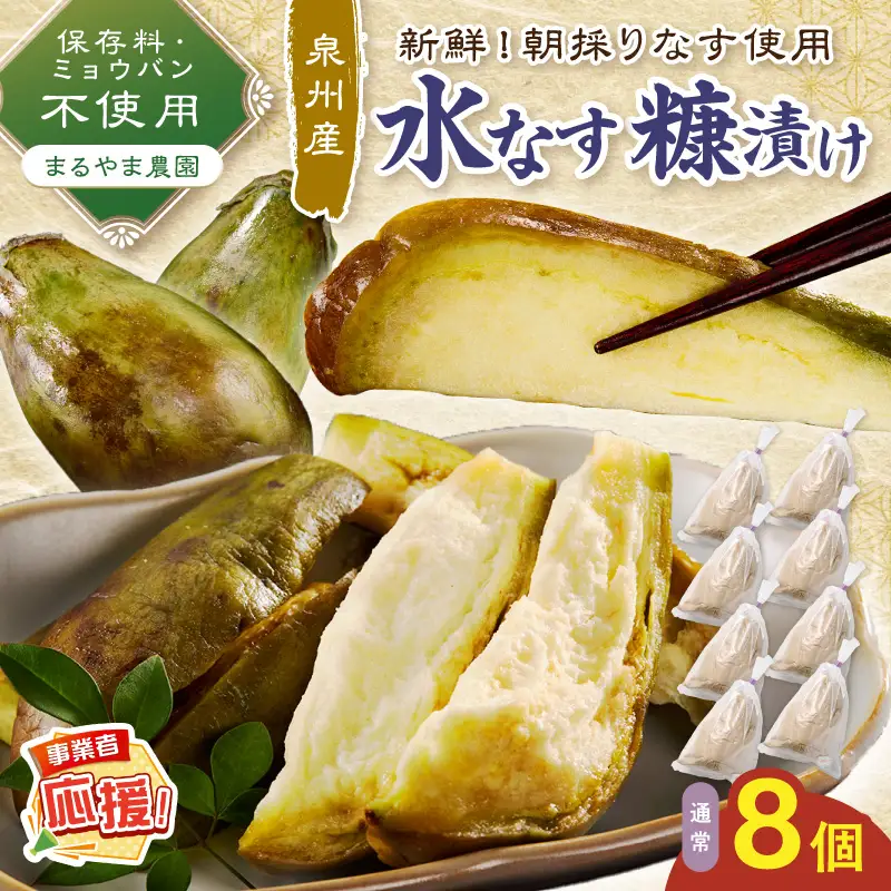 まるやま農園 泉州水なす ぬか漬け 8個入【ふるさと納税3.0】【087D-130】