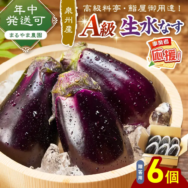 まるやま農園 贈答用 泉州A級生水なす 6個入【ふるさと納税3.0】【087D-124】