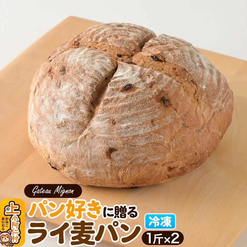 パン好きに贈るライ麦パン（2斤）《冷凍パン》