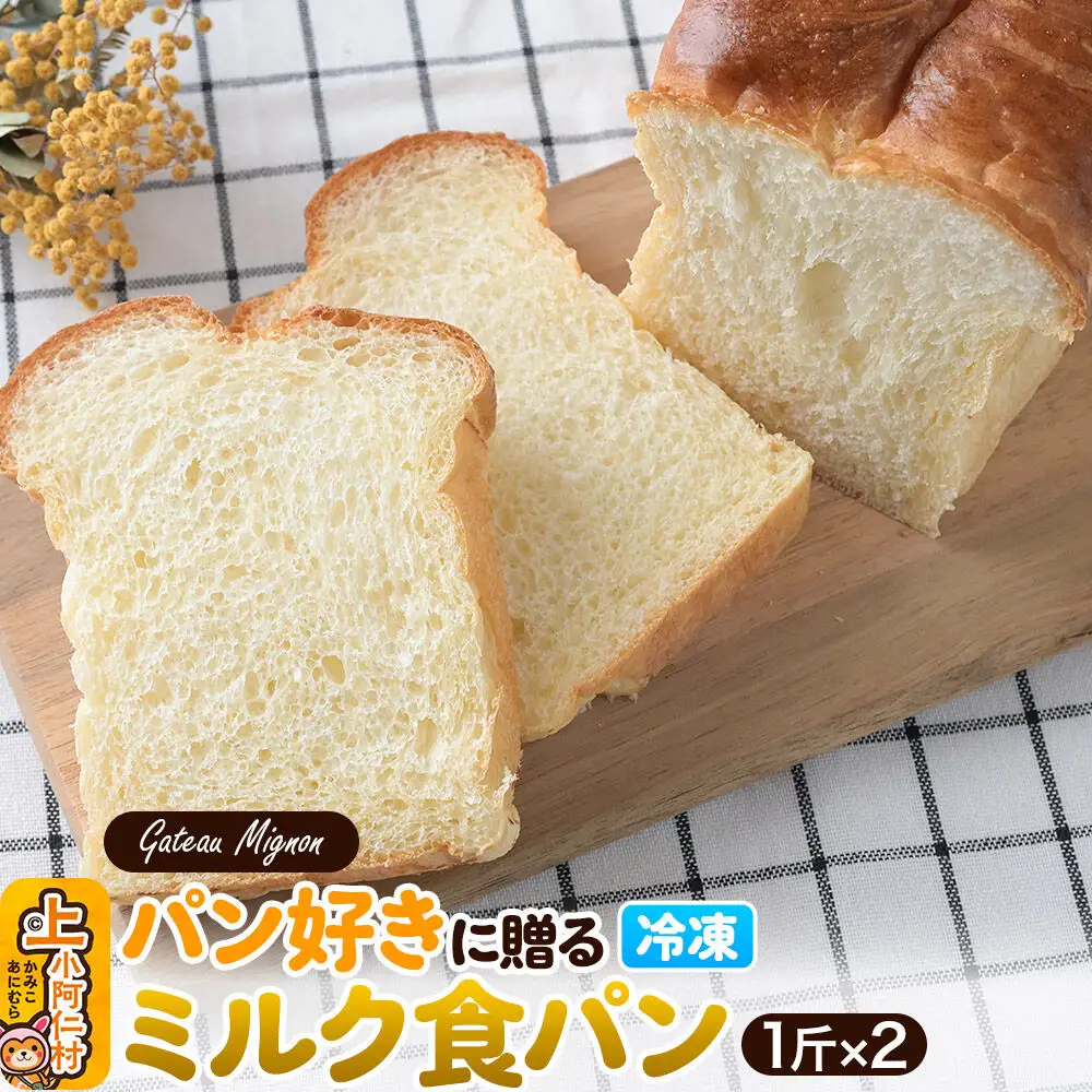 パン好きに贈るミルク食パン（2斤）《冷凍パン》