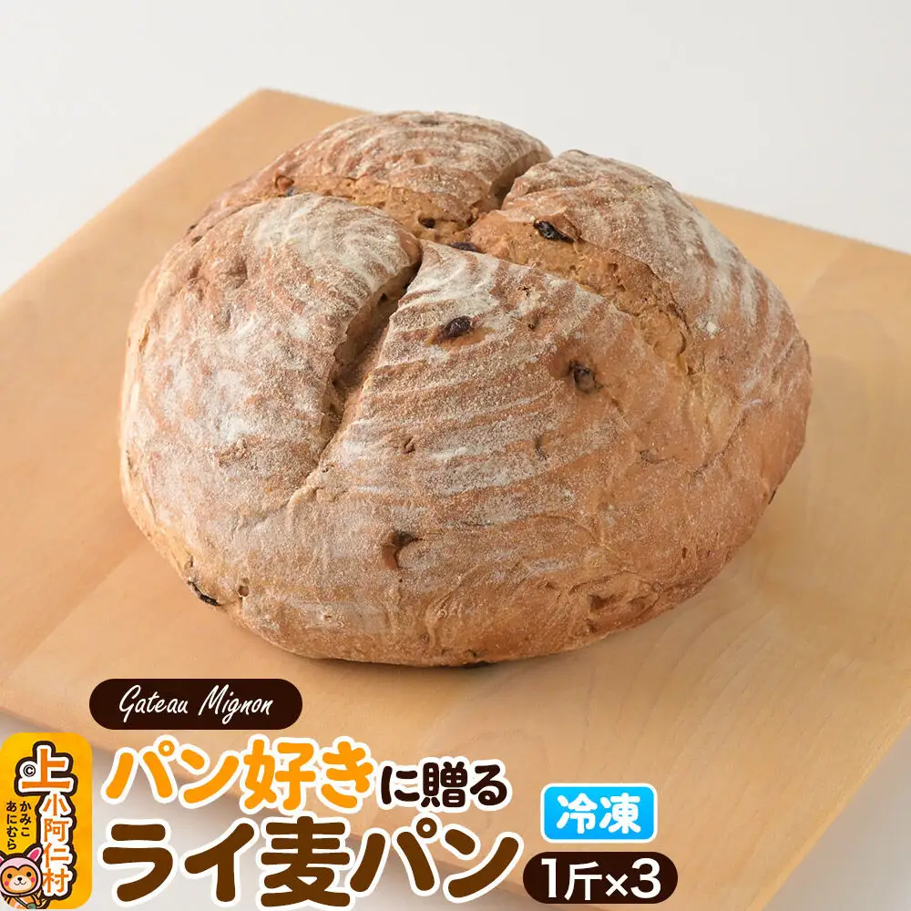 パン好きに贈るライ麦パン（3斤）《冷凍パン》
