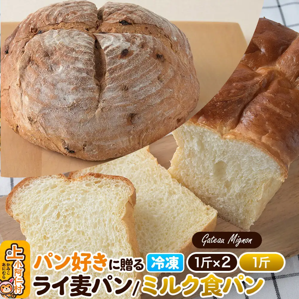 パン好きに贈るパンセット計3斤（ライ麦パン2斤・ミルク食パン1斤） 《冷凍パン》