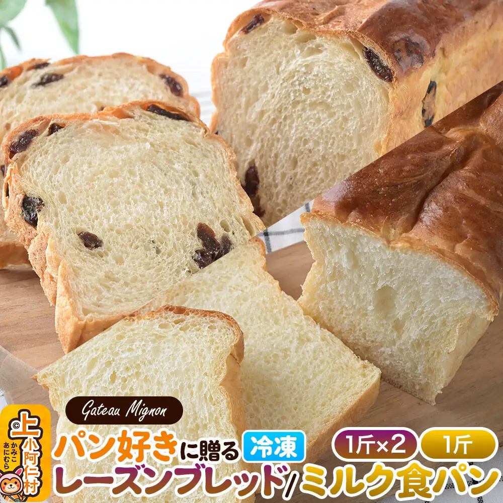 パン好きに贈るパンセット計3斤（レーズンブレッド2斤・ミルク食パン1斤） 《冷凍パン》