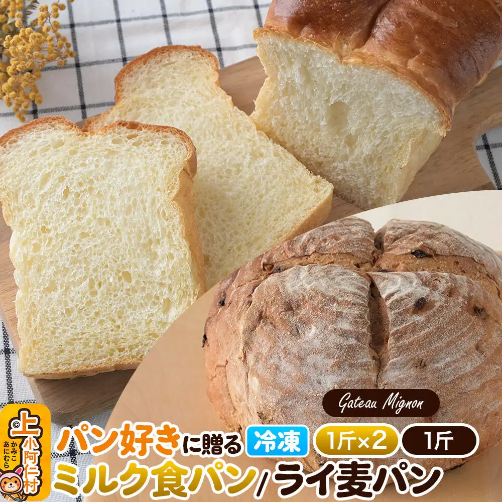 パン好きに贈るパンセット計3斤（ミルク食パン2斤・ライ麦パン1斤） 《冷凍パン》