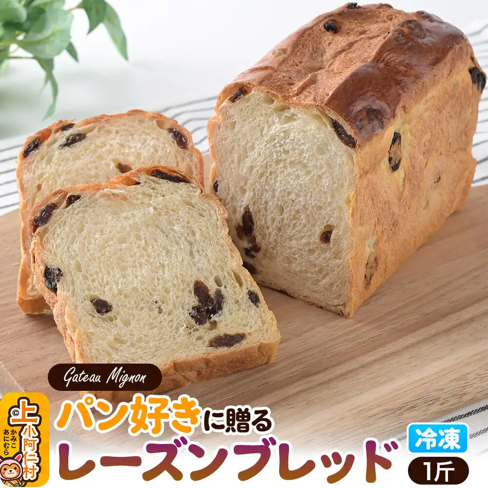 パン好きに贈るレーズンブレッド 1斤 《冷凍パン》