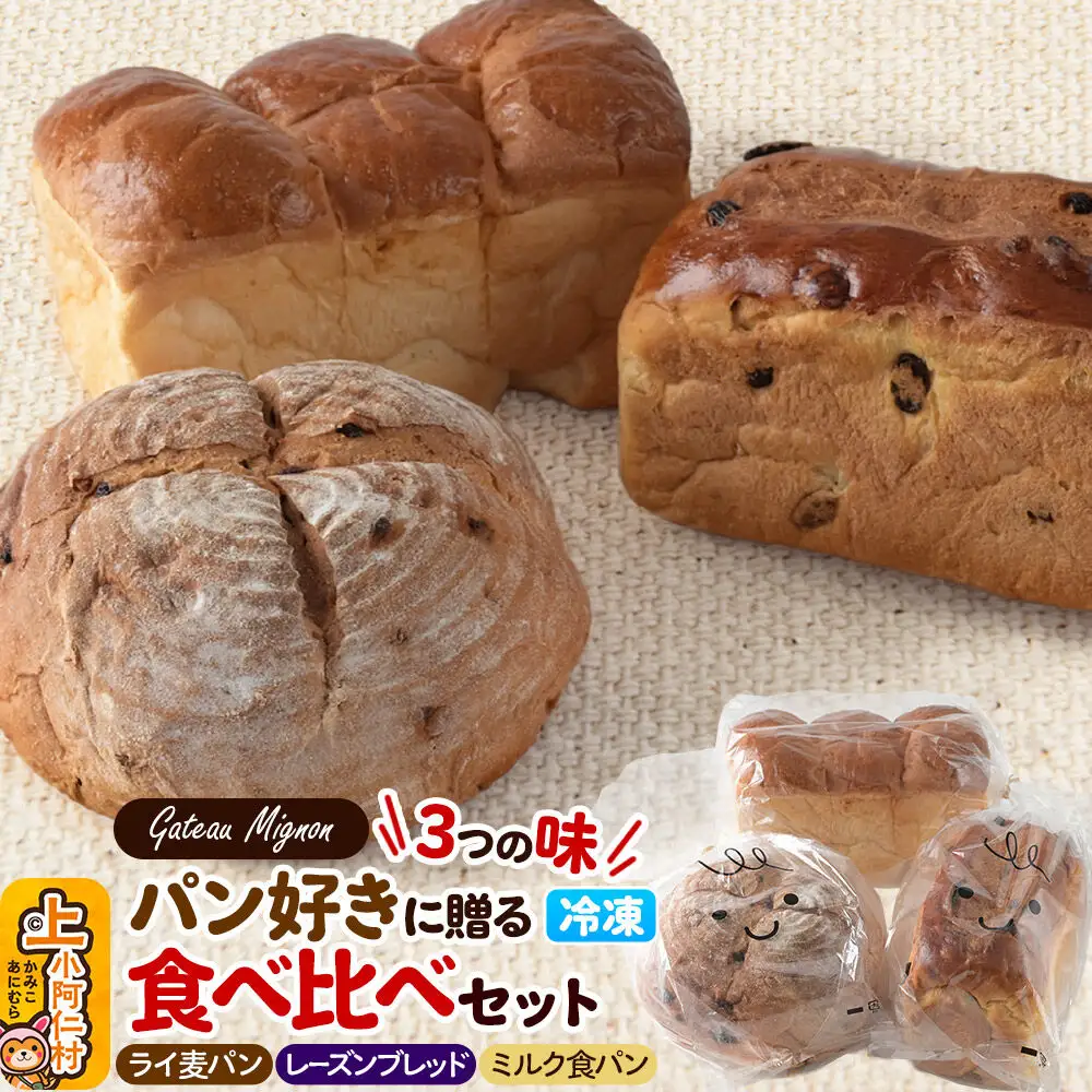 パン好きに贈る「3つの味」食べ比べパンセット（ライ麦パン、レーズンブレッド、ミルク食パン各1斤）《冷凍パン》