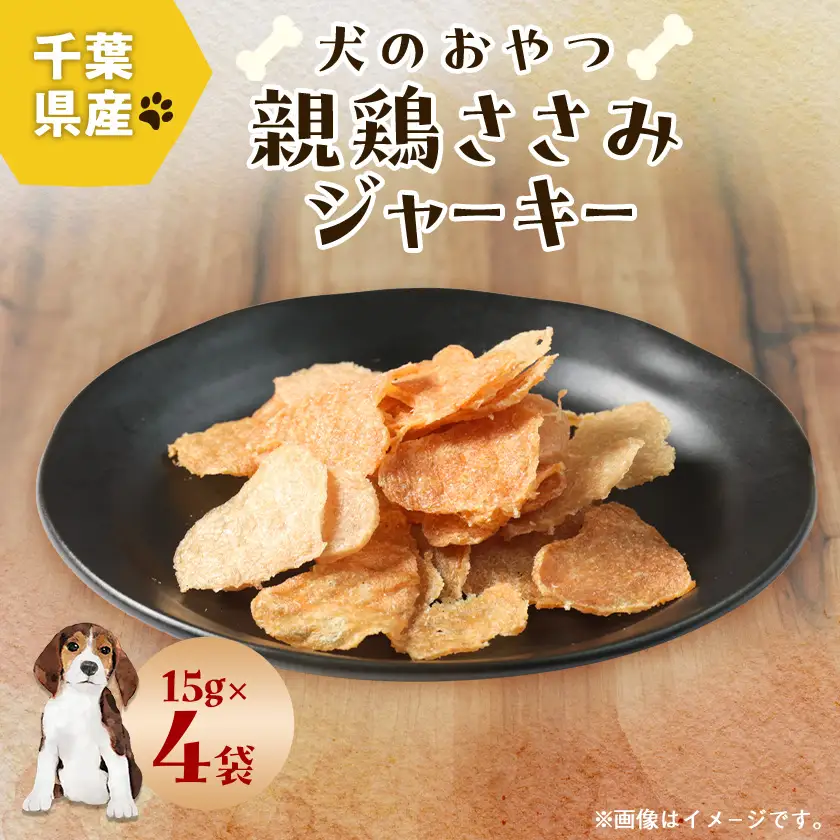 千葉県産親鶏ささみジャーキー 15g×4袋【1727557】