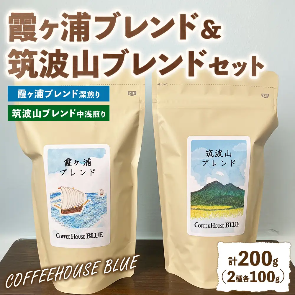 霞ヶ浦ブレンド＋筑波山ブレンド（100g×2種） | コーヒー 珈琲 コーヒー豆 自家焙煎 ブレンド オリジナル 飲み比べ
