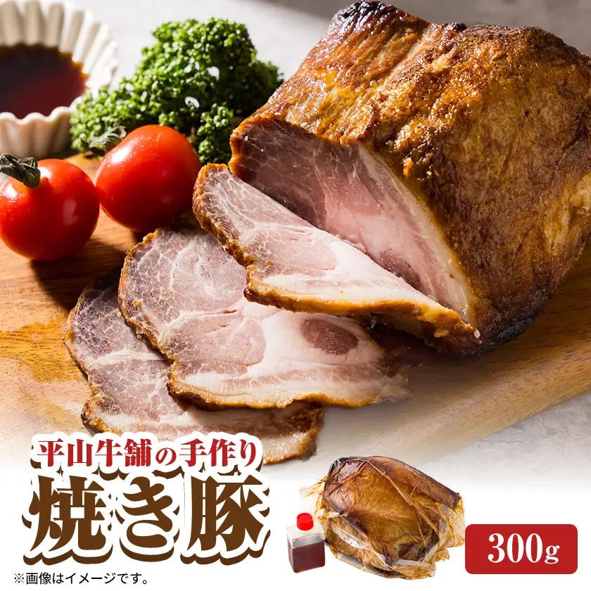 平山牛舗の手作り焼き豚　300g×1P【配送不可地域：離島】【1735658】
