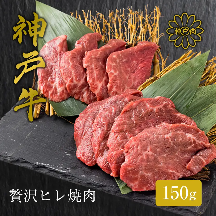 【神戸牛】贅沢ヒレ焼肉　150g×1P【配送不可地域：離島】【1735661】