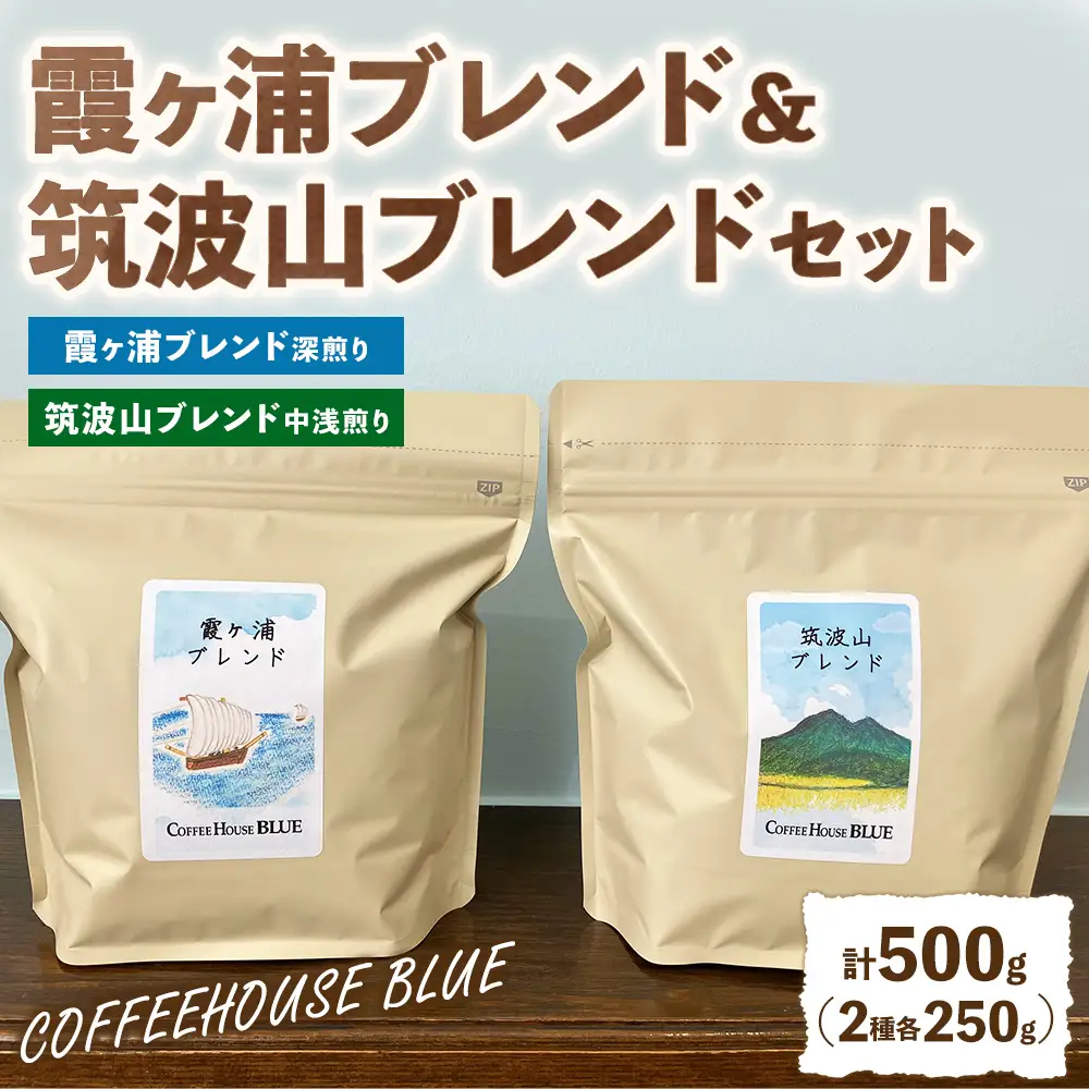 霞ヶ浦ブレンド＋筑波山ブレンド（250g×2種） | コーヒー 珈琲 コーヒー豆 自家焙煎 ブレンド オリジナル 飲み比べ