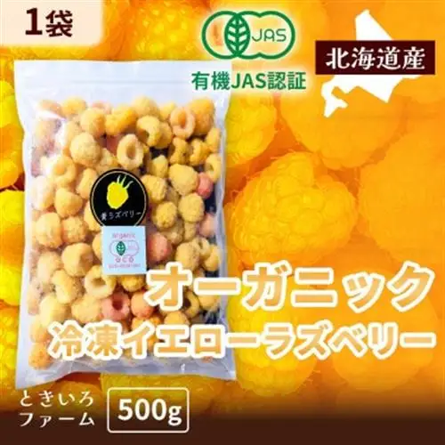冷凍イエローラズベリー 500g×1袋 有機JAS認証【配送不可地域：離島】【1725938】