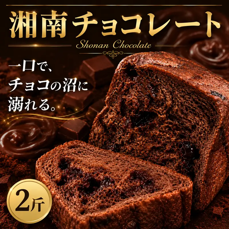 湘南チョコレート食パン 【しょくぱん】 2斤