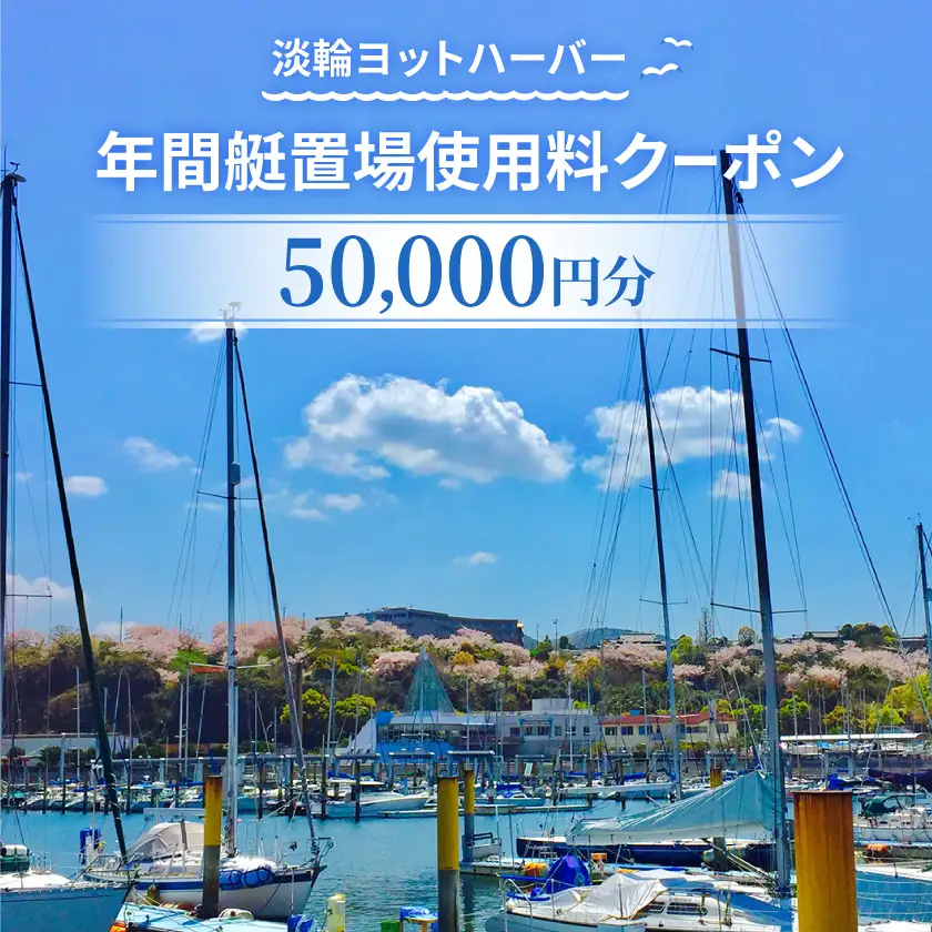 淡輪ヨットハーバー　年間艇置場使用料クーポン　50,000円分【1738898】