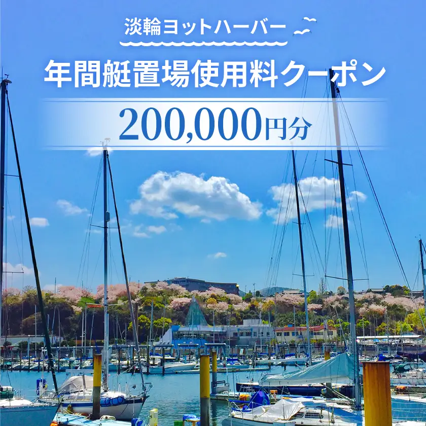 淡輪ヨットハーバー　年間艇置場使用料クーポン　200,000円分【1738903】