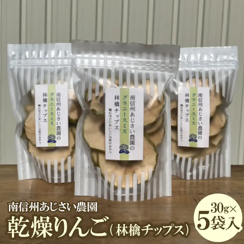 乾燥りんご(林檎チップス)5袋入り【1716301】