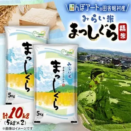 【田んぼアートの村からお届け】みらい米 まっしぐら 精米 5kg×2袋【1743385】