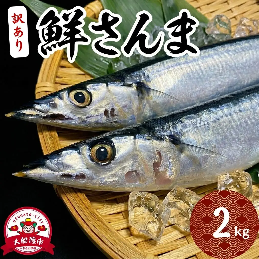 訳ありさんま 2kg 冷蔵