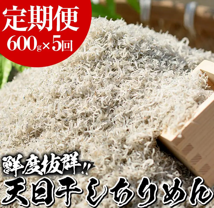 【5回お届けコース】ちりめん 網元の天日干し 200g×3P ちりめん【00-007-03-TK】