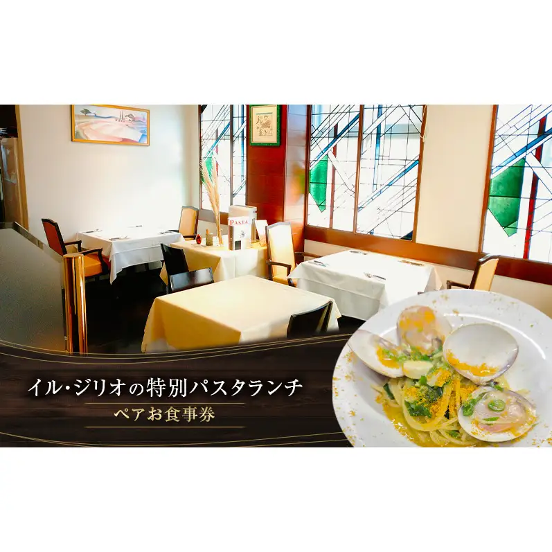イル・ジリオの特別パスタランチ　ペアお食事券