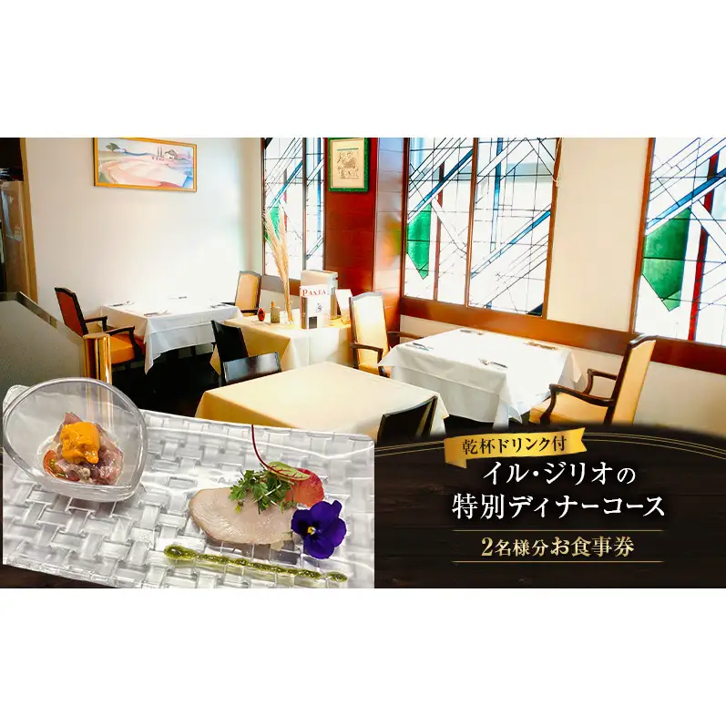 【ランチ/ディナー共通】柏野菜のリゾット含 コースお食事券