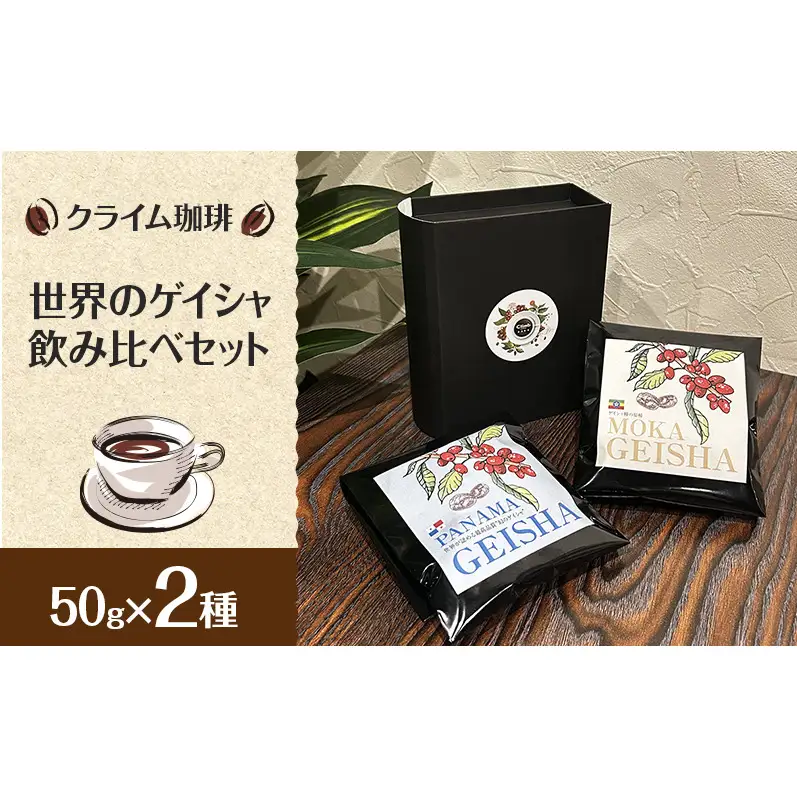 コーヒー飲み比べセット クライム珈琲 ゲイシャ コーヒー飲み比べセット【50g×2種】 粉