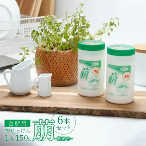 粉せっけん 台所用 萠 粉せっけん【6本】