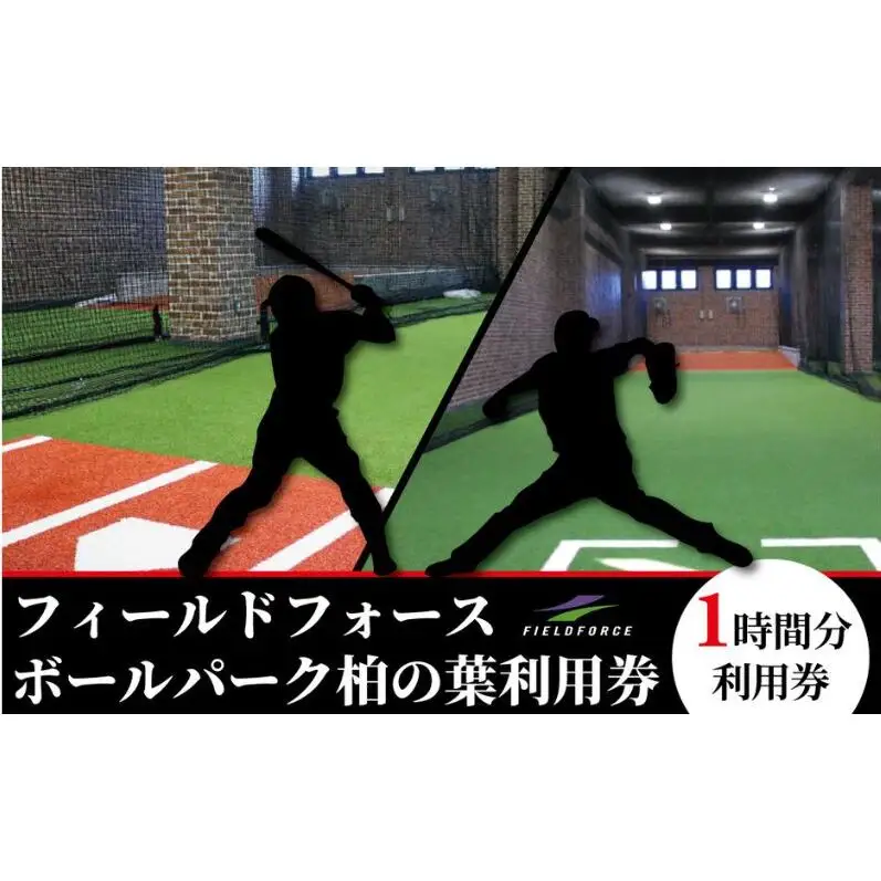 フィールドフォースボールパーク柏の葉利用券 【1時間利用チケット】