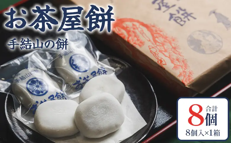 お茶屋餅（手結山の餅）8個入り×1箱 sw-0001