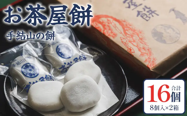 お茶屋餅（手結山の餅）8個入り×2箱 合計16個 sw-0002